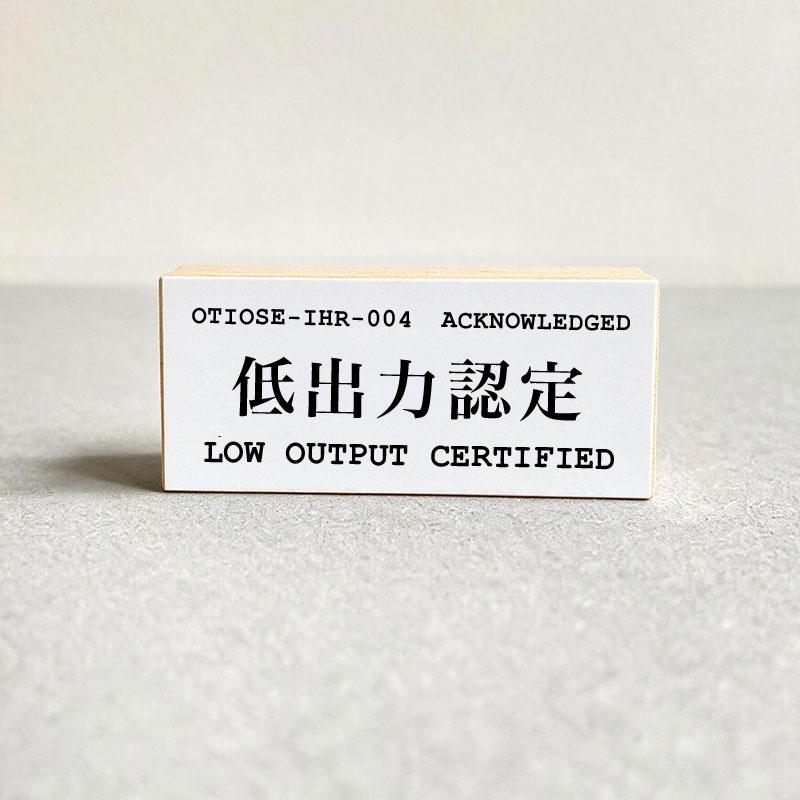 LOW OUTPUT CERTIFIED